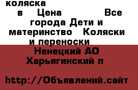 коляска  Reindeer Prestige Lily 3в1 › Цена ­ 49 800 - Все города Дети и материнство » Коляски и переноски   . Ненецкий АО,Харьягинский п.